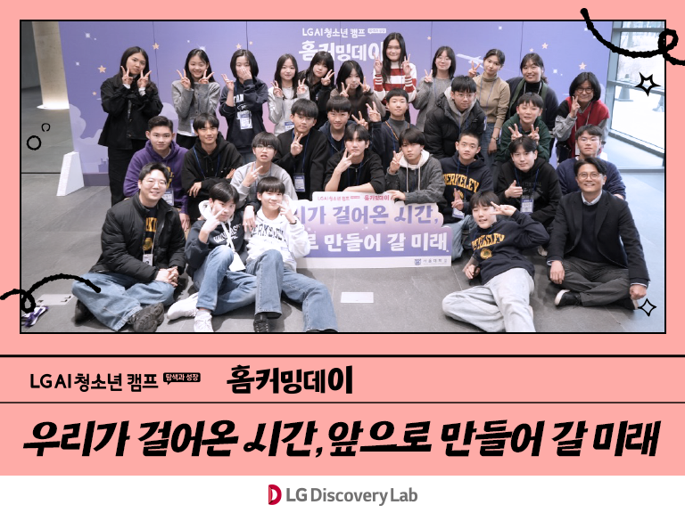 AI 청소년 캠프 홈커밍데이_캠프 홈페이지 썸네일.png